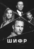  Шифр смотреть онлайн сериал 1 сезон 